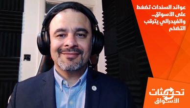 عوائد السندات تضغط على الأسواق.. والفيدرالي يترقب التضخم