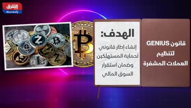 "GENIUS".. قانون أميركي جديد لتنظيم العملات المشفرة