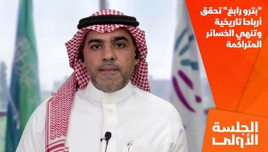 "بترو رابغ" تحقق أرباحا تاريخية وتنهي الخسائر المتراكمة