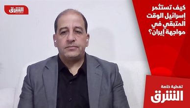 كيف تستثمر إسرائيل الوقت المتبقي في مواجهة إيران؟