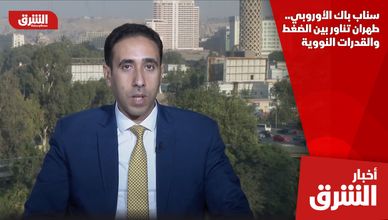 سناب باك الأوروبي.. طهران تناور بين الضغط والقدرات النووية