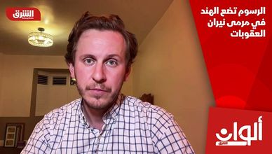 الرسوم تضع الهند في مرمى نيران العقوبات