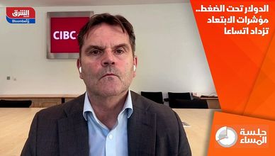 الدولار تحت الضغط.. مؤشرات الابتعاد تزداد اتساعا