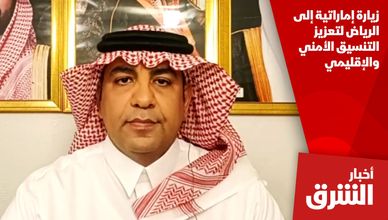 زيارة إماراتية إلى الرياض لتعزيز التنسيق الأمني والإقليمي