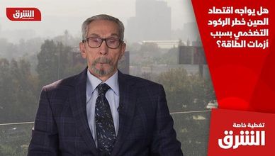 هل يواجه اقتصاد الصين خطر الركود التضخمي بسبب أزمات الطاقة؟