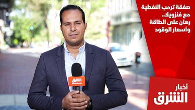 صفقة ترمب النفطية مع فنزويلا.. رهان على الطاقة وأسعار الوقود