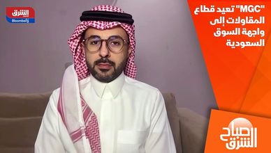 "MGC" تعيد قطاع المقاولات إلى واجهة السوق السعودية