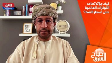 كيف يؤثر تصاعد التوترات العالمية على أسعار النفط؟