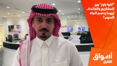 "أكوا باور" بين المشاريع والفائدة.. أيهما يحسم اتجاه السهم؟