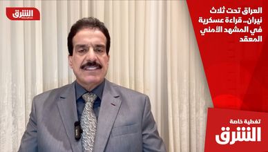 العراق تحت ثلاث نيران.. قراءة عسكرية في المشهد الأمني المعقد