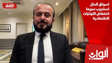 أسواق المال تستجيب سريعا لانخفاض التوترات الاقتصادية