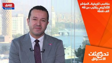 مكاسب تاريخية.. المؤشر الثلاثيني يقترب من 48 ألف نقطة