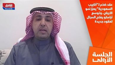 عقد ضخم لـ"أنابيب السعودية" يعزز نمو الأرباح.. وتوسع أرامكو يفتح المجال لعقود جديدة