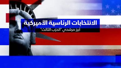 الانتخابات الرئاسية الأميركية .. أبرز مرشحي "الحزب الثالث"