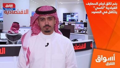 رغم تألق أرباح المصارف القيادية "تاسي" يتثاقل في الصعود