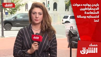 بايدن يواجه دعوات الديمقراطيين المتصاعدة لانسحابه برسالة تحدّ