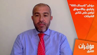 مؤشر "ناسداك 100" يتراجع.. والأسواق تراهن على نتائج الشركات