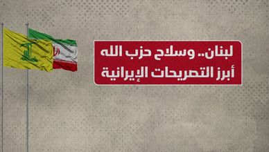 لبنان.. وسلاح حزب الله أبرز التصريحات الإيرانية
