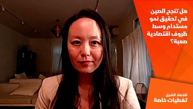 هل تنجح الصين في تحقيق نمو مستدام وسط ظروف اقتصادية صعبة؟