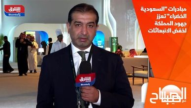 مبادرات "السعودية الخضراء" تعزز جهود المملكة لخفض الانبعاثات