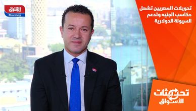 تحويلات المصريين تشعل مكاسب الجنيه وتدعم السيولة الدولارية