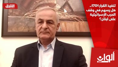 تنفيذ القرار 1701.. هل يسهم في وقف الحرب الإسرائيلية على لبنان؟
