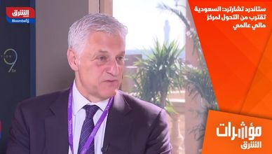 ستاندرد تشارترد: السعودية تقترب من التحول لمركز مالي عالمي
