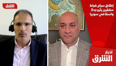 إطلاق سراح ضباط سابقين يثير جدلاً واسعًا في سوريا