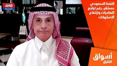 النفط السعودي مستقر.. رغم تراجع الصادرات وارتفاع الاستهلاك