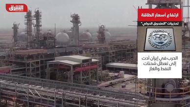 صندوق النقد يحذر: أسعار الطاقة المرتفعة تهدد الاقتصاد العالمي