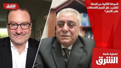 المرحلة الثانية من الخطة تقترب.. هل تترجم الضمانات على الأرض؟