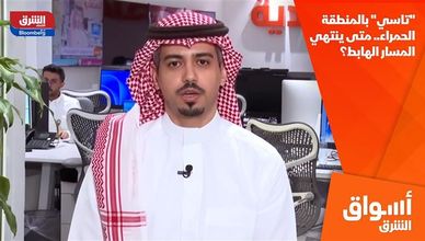 "تاسي" بالمنطقة الحمراء.. متى ينتهي المسار الهابط؟
