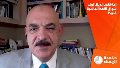 أزمة نقص الديزل تربك أسواق النفط العالمية بأميركا