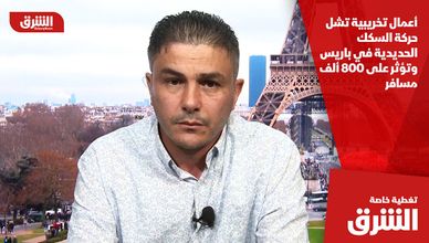 أعمال تخريبية تشل حركة السكك الحديدية في باريس وتؤثر على 800 ألف مسافر