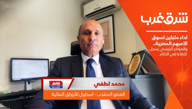 أداء متباين لسوق الأسهم المصرية.. والمؤشر الرئيسي يسجل ارتفاعا في الختام