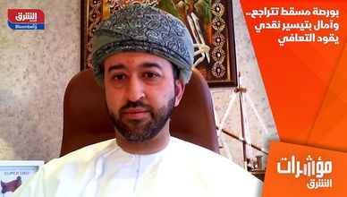 بورصة مسقط تتراجع.. وآمال بتيسير نقدي يقود التعافي