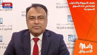 ضعف السيولة والتداول.. قراءة في أداء السوق السعودية