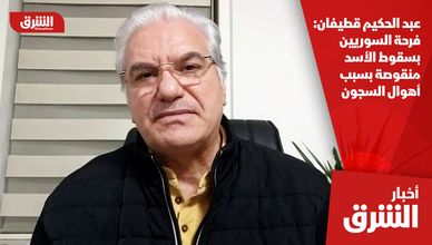 عبد الحكيم قطيفان: فرحة السوريين بسقوط الأسد منقوصة بسبب أهوال السجون