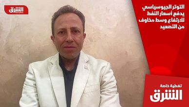 التوتر الجيوسياسي يدفع أسعار النفط للارتفاع وسط مخاوف من التصعيد