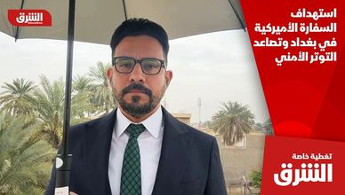 استهداف السفارة الأميركية في بغداد وتصاعد التوتر الأمني