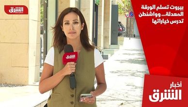 بيروت تسلم الورقة المعدلة… وواشنطن تدرس خياراتها