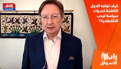 كيف تواجه الدول الناشئة تحديات سياسة ترمب الاقتصادية؟