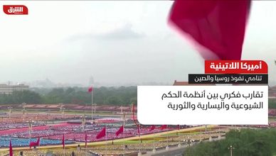 أمريكا اللاتينية .. تنامي نفوذ روسيا والصين