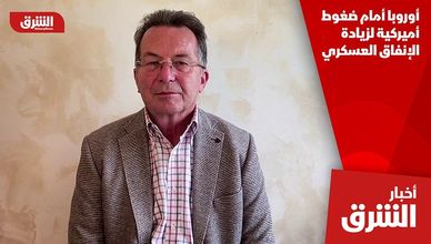 أوروبا أمام ضغوط أميركية لزيادة الإنفاق العسكري