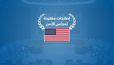 إصلاحات مقترحة لمجلس الأمن