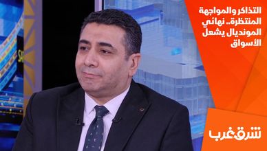 التذاكر والمواجهة المنتظرة.. نهائي المونديال يشعل الأسواق