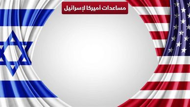 مساعدات أميركا لإسرائيل