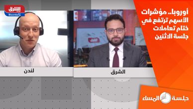 أوروبا.. مؤشرات الأسهم ترتفع في ختام تعاملات جلسة الاثنين