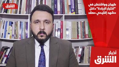 طهران وواشنطن في "اختبار الإرادة" داخل مشهد إقليمي معقد