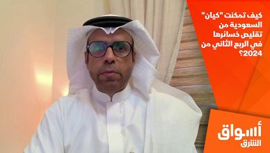 كيف تمكنت "كيان" السعودية من تقليص خسائرها في الربع الثاني من 2024؟